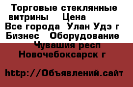 Торговые стеклянные витрины  › Цена ­ 8 800 - Все города, Улан-Удэ г. Бизнес » Оборудование   . Чувашия респ.,Новочебоксарск г.